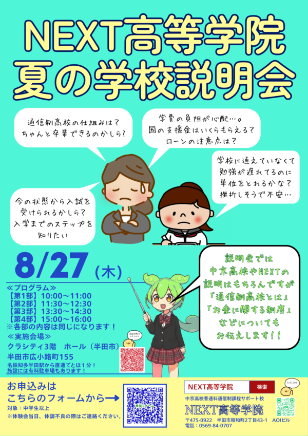 NEXT高等学院 8月27日 夏の学校説明会チラシ